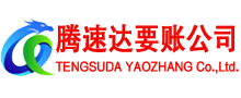梅江腾速达收债公司